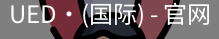 ued国际